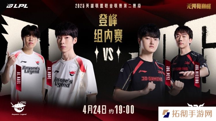 ALvsJDG赛前预热：JDG触底反弹结束连败还是AL拿下7连胜？